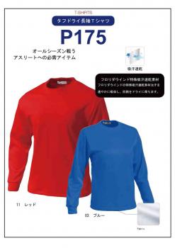 P175　ドライ長袖Tシャツ　130〜3L　8色展開