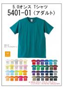 5401-01〈アダルト〉5.0オンスTシャツ　S〜XXXL　44色展開