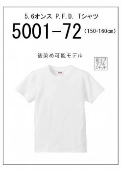 5001-72　5.6オンスP.F.D.Tシャツ　150〜160cm　1色