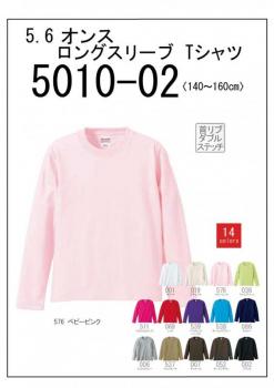 5010-02　5.6オンス　ロングスリーブTシャツ　140cm〜160cm　14色展開