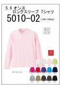 5010-02　5.6オンス　ロングスリーブTシャツ　140cm〜160cm　14色展開