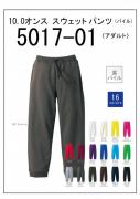 5017-01　10.0オンス　スウェットパンツ　S〜XXL　16色展開