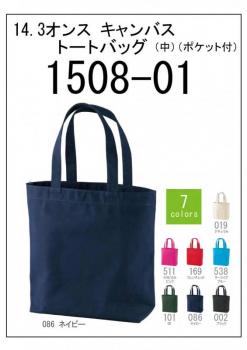 1508-01　14.3オンス　キャンパストートバッグ(中・ポケット付き)フリーサイズ　7色展開