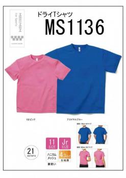 MS1136　ドライTシャツ　130cm〜5L　21色展開