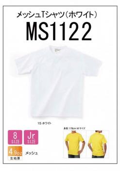 MS1122 メッシュTシャツ(ホワイト)　Jr.M(130cm)〜XXL　1色