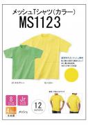 MS1123　メッシュTシャツ(カラー)　Jr.M(130cm)〜XXL　11色展開