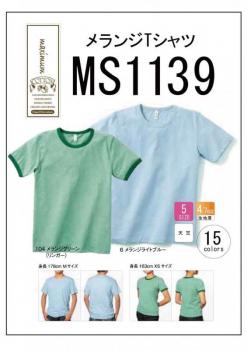 MS1139　メランジTシャツ　XS〜XL　15色展開