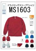 MS1603　ドライロングスリーブTシャツ　150cm(Jr.L)〜XXL　8色展開