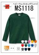 MS1118　ヘビーウェイトロングTシャツ　XS〜XL　13色展開