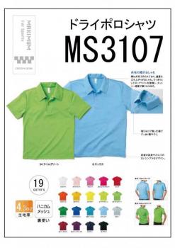 MS3107　ドライポロシャツ　150cm〜3L　19色展開