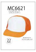 MC6621アメリカンメッシュキャップ(フラットバイザー)22色