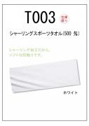 T003　シャーリングスポーツタオル(500匁)　110×40　