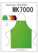 MK7000　コットンループエプロン　フリーサイズ　7色展開